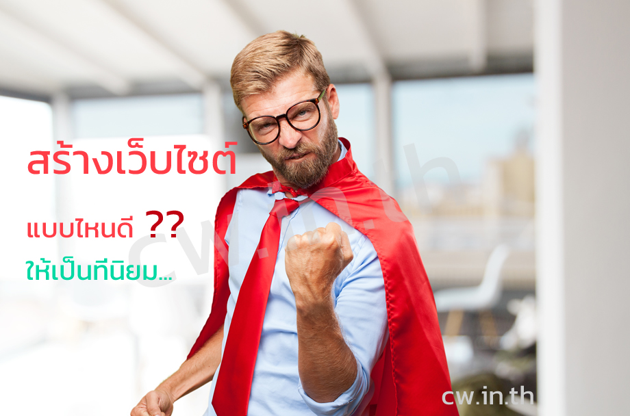 ทำเว็บไซต์แบบไหนดี